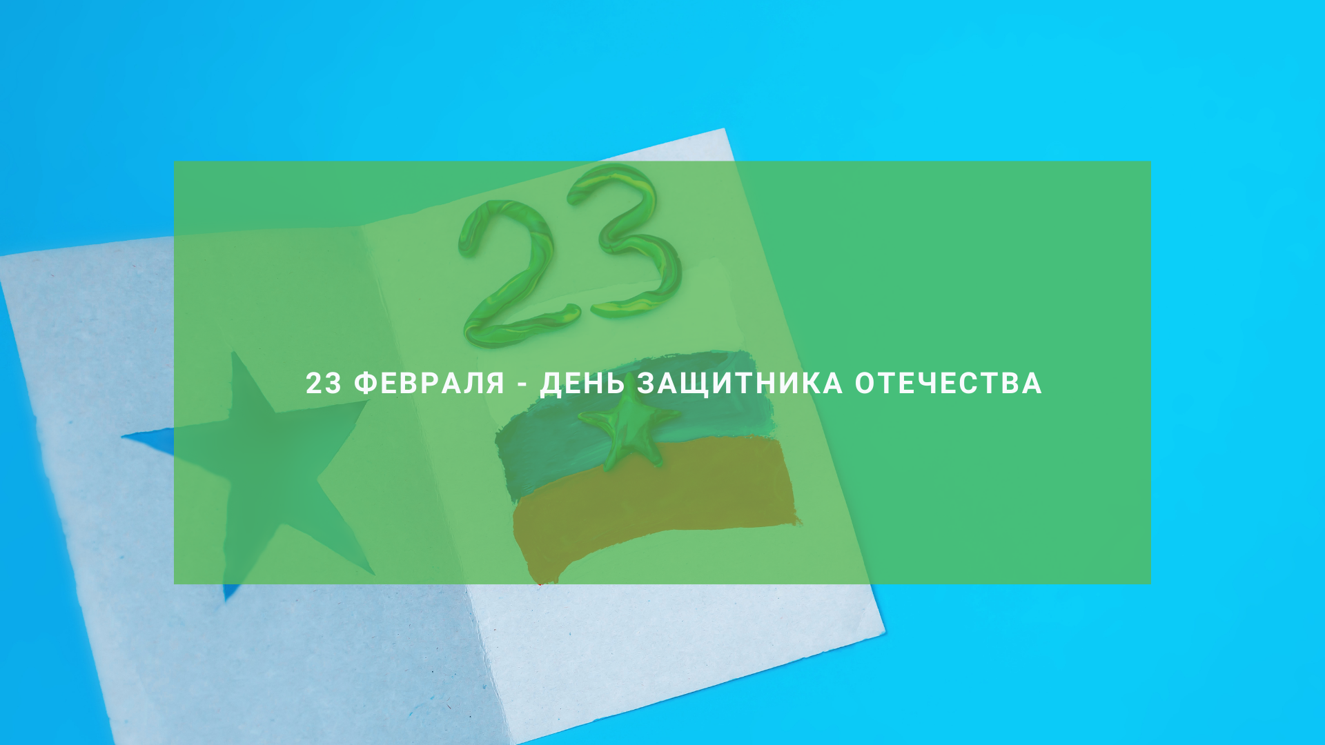23 февраля - День Защитника Отечества