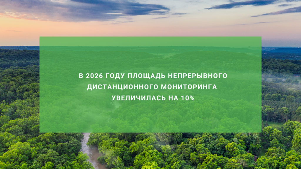 В 2026 году площадь непрерывного дистанционного мониторинга увеличилась на 10%