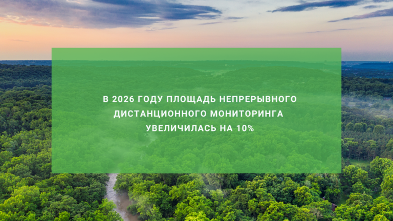В 2026 году площадь непрерывного дистанционного мониторинга увеличилась на 10%