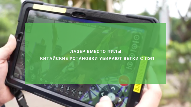 Лазер вместо пилы