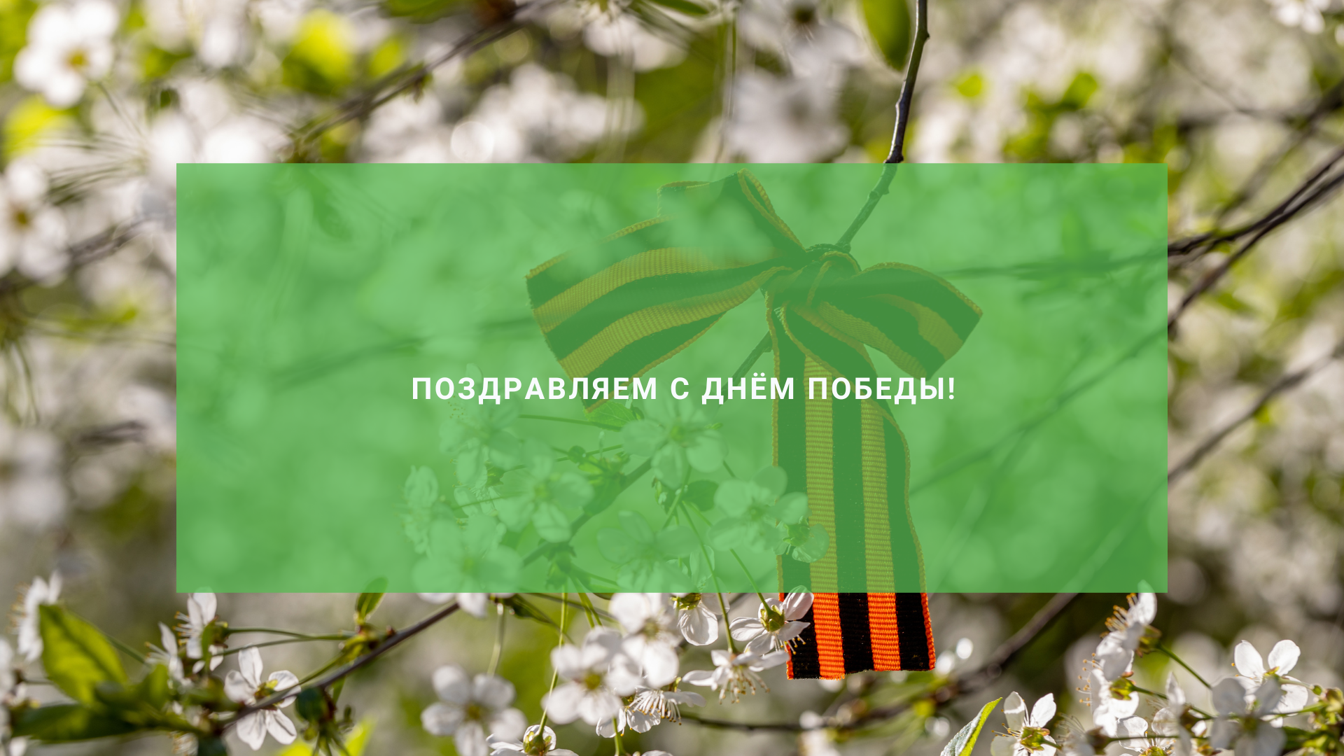 Поздравляем с Днём Победы!