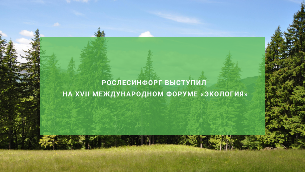 XVII Международном форуме Экология