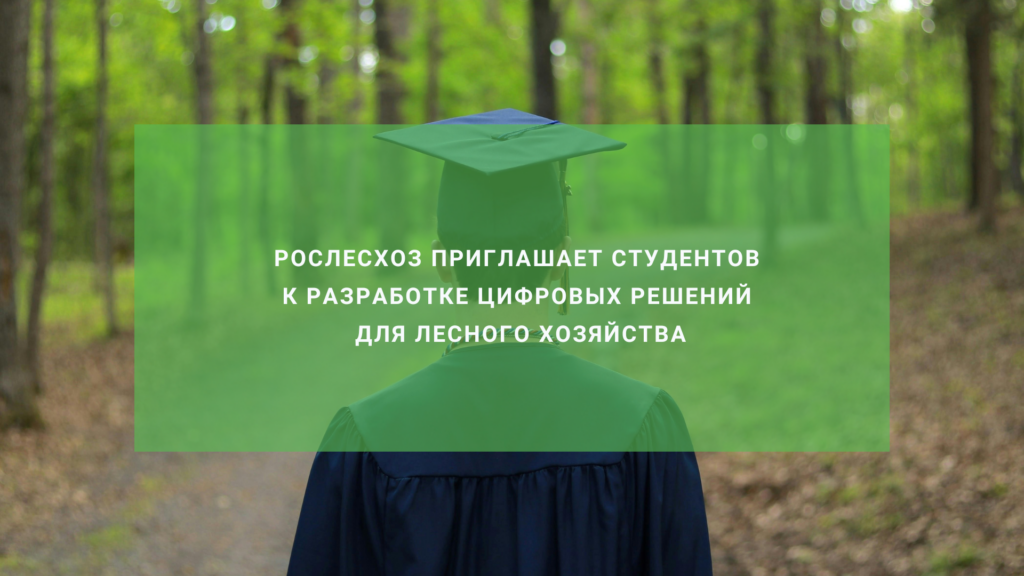 Рослесхоз приглашает студентов к разработке цифровых решений для лесного хозяйства