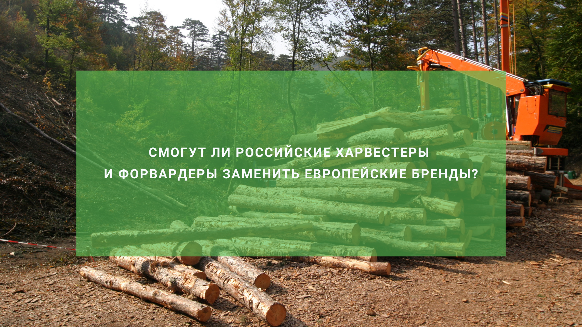 Смогут ли российские харвестеры и форвардеры заменить европейские бренды?